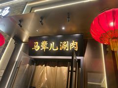 -牛街·马辈儿涮肉(牛街总店)