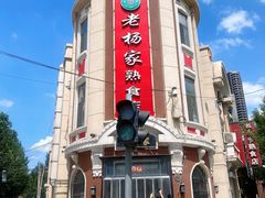 -老杨家熟食店