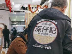 -深仔记茶餐厅(亚士厘道店)