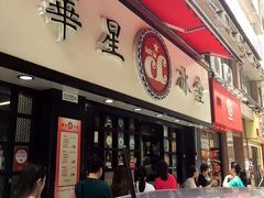 门面-华星冰室(湾仔店)