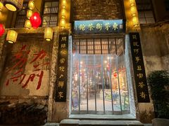-東茅街茶馆
