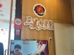 -三美肉骨茶(柏威年广场店)