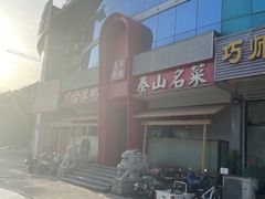 门面-广合草鸡·泰山炒鸡(擂鼓石店)