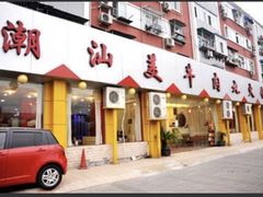 门面-潮汕美牛肉丸火锅店(天宁寺店)