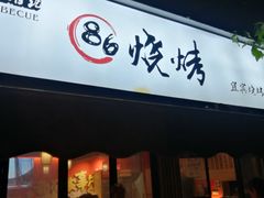 门面-86烧烤 | 江湖菜(石人总店)