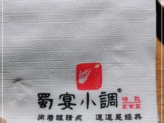 -蜀宴小调·精致家常菜(科华店)