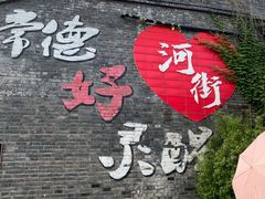 -大小河街