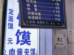 -贾家饦饦馍(回民街店)