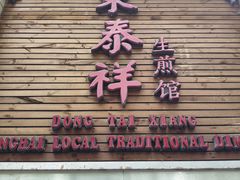 -东泰祥生煎馆(陕西南路店)