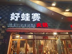 -佬缸炮江湖川菜(玉林店)