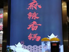 -川锅哎哟·麻辣香锅(国大城市广场店)