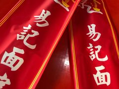 门面-易记皮肚面(明瓦廊店)