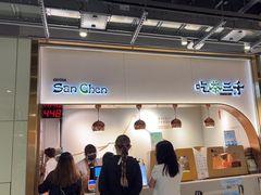 -吃茶三千(海港城店)