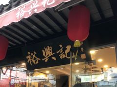 门面-裕兴记·三虾面(西北街总店)