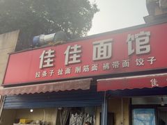 -佳佳面馆(龙首村东区店)