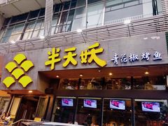 门面-半天妖烤鱼(方庄店)