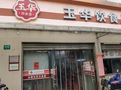 -玉华饮食店(茅台路店)