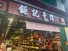-钜记手信(新马路旗舰店)