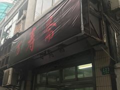 -万寿斋(山阴路店)