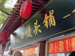 -宫门口馒头铺(创始人总店)
