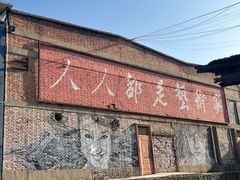 -半坡国际艺术区