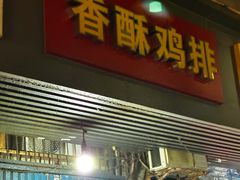 -香酥鸡排(京汉大道店)