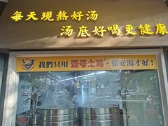 门面-顺德公广东猪肚鸡·煲仔饭(白石洲店)