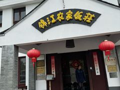 -锦江中华村农家乐饭庄