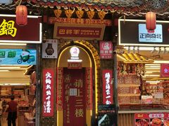 -巴将军·非遗老字号火锅(解放碑店)