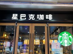门面-星巴克(秦皇岛乐都汇店)