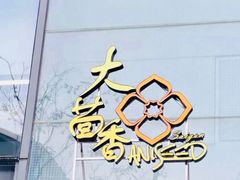 -大茴香越法料理(SOHO复兴店)