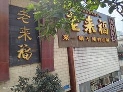 -老来福·非遗酸汤兔(凯旋路店)