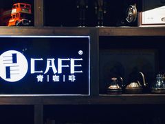 -青咖啡(三坊七巷店)