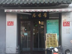 门面-厚味居炙子烤肉·清真(天桥南纬路店)