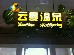 -杭州第一世界大酒店·云曼温泉