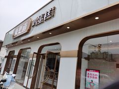 门面-東更道点心行(文化东路店)