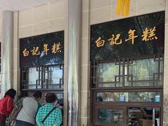 -清真·白记年糕(牛街北口店)