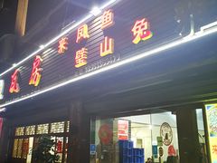 门面-瓦房兔(璧山店)