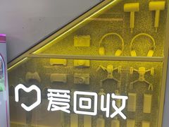 -爱回收(周浦万达店)