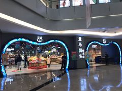 -盒马鲜生(皇庭广场店)