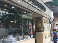 -添好运点心专门店(北角店)