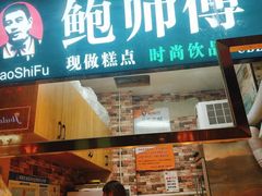 门面-鲍海兵师傅糕点(CBD 店)