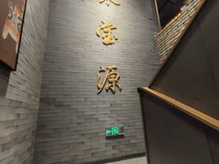 -聚宝源(潞城店)