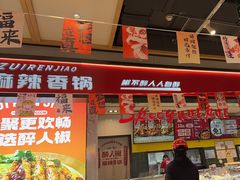 -醉人椒麻辣香锅(上地华联店)