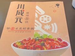 -川成元·麻辣香锅(凯德MALL西直门店)