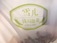 -雪儿钱局泡菜