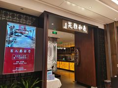 门面-羲和雅苑•北京烤鸭(陆家嘴中心店)