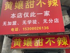 -南门黄孃甜不辣