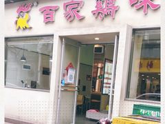 门面-百家鸡味馆(清泰店)