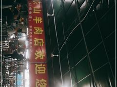 -阿婆东山羊肉店(鸿港海鲜批发市场店)